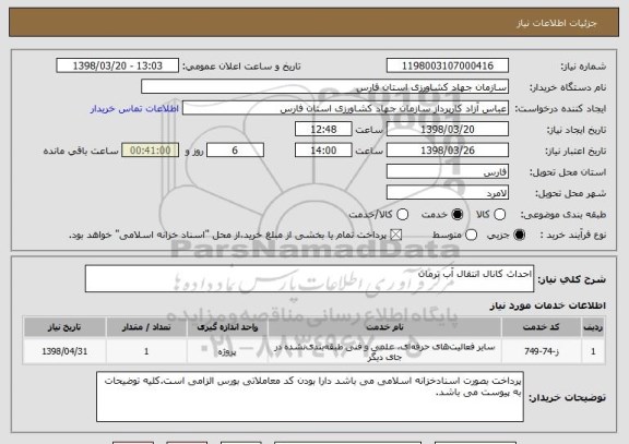 استعلام احداث کانال انتقال آب ترمان