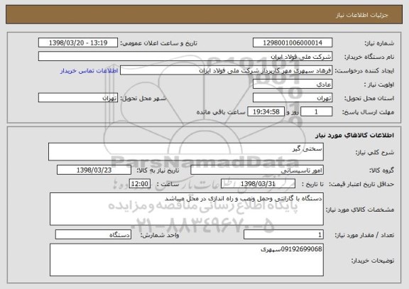 استعلام سختی گیر