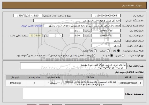 استعلام کولر اماکن ورزشی کنگان طبق شرح پیوست
پیش فاکتور بارگذاری گردد
قیمت کل درج گردد