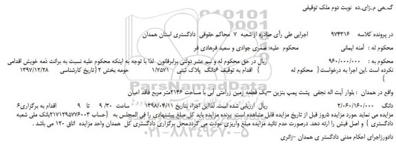 مزایده، مزایده 6دانگ  پلاک ثبتی    1/7571 -نوبت دوم