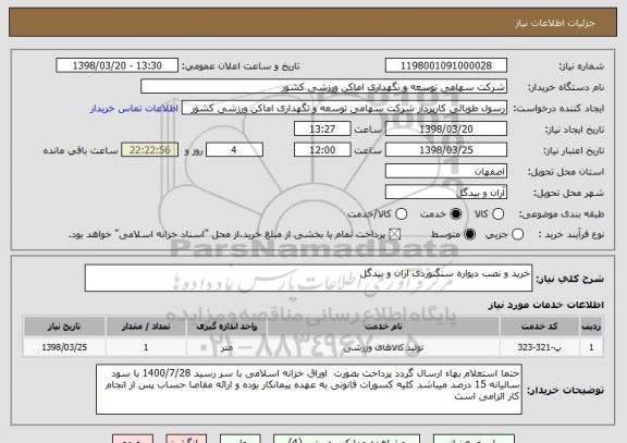 استعلام خرید و نصب دیواره سنگنوردی اران و بیدگل