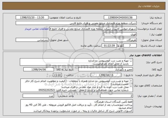 استعلام تهیه و نصب درب آلومینیومی دو جداره
بازدید از محل انجام کار الزامیست
پرداخت صورتحساب طی 30 الی 40 روز انجام میشود
