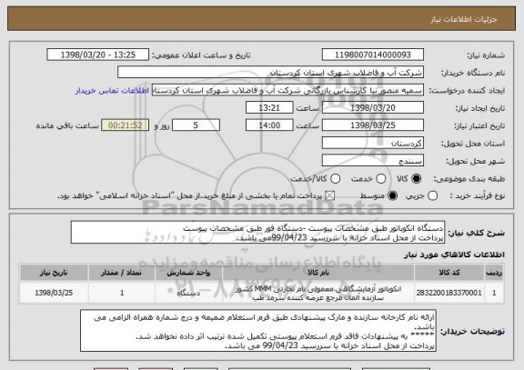استعلام دستگاه انکوباتور طبق مشخصات پیوست -دستگاه فور طبق مشخصات پیوست
پرداخت از محل اسناد خزانه با سررسید 99/04/23می باشد.  
