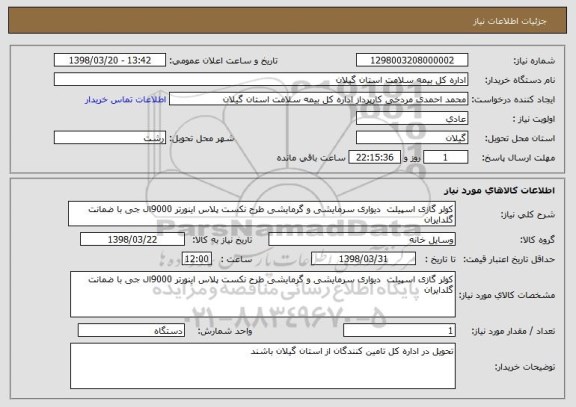 استعلام کولر گازی اسپیلت  دیواری سرمایشی و گرمایشی طرح نکست پلاس اینورتر 9000ال جی با ضمانت گلدایران 
