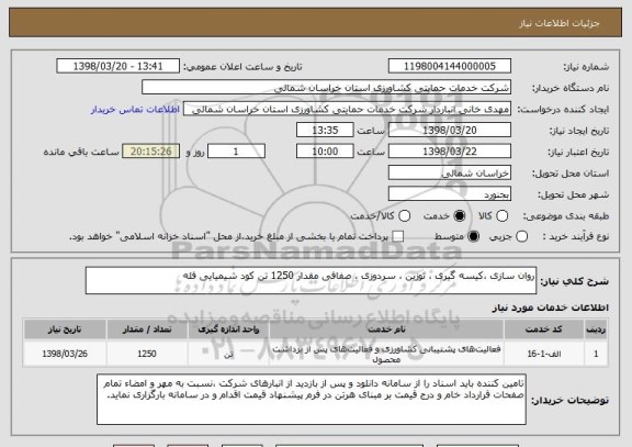 استعلام روان سازی ،کیسه گیری ، توزین ، سردوزی ، صفافی مقدار 1250 تن کود شیمیایی فله 