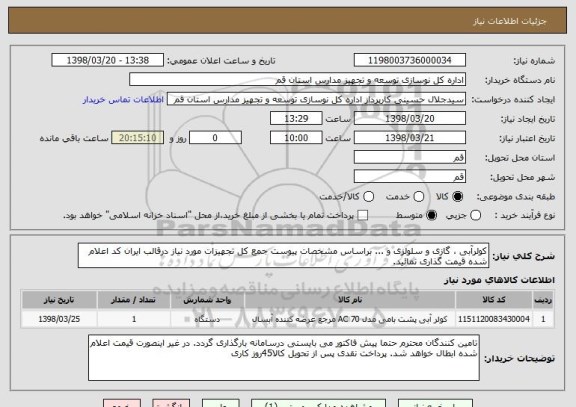 استعلام کولرآبی ، گازی و سلولزی و ... براساس مشخصات پیوست جمع کل تجهیزات مورد نیاز درقالب ایران کد اعلام شده قیمت گذاری نمائید.