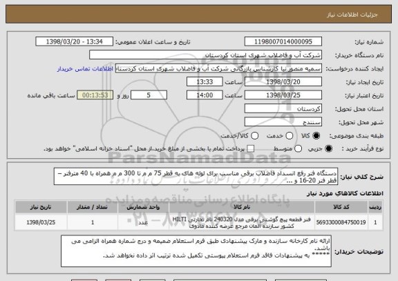 استعلام دستگاه فنر رفع انسداد فاضلاب برقی مناسب برای لوله های به قطر 75 م م تا 300 م م همراه با 40 مترفنر – قطر فنر 20-16 و ...