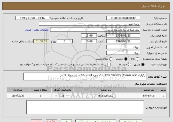 استعلام برگزاری CCNP Security (former ccsp) کد دوره 7124 ،62 ساعت برای 3 نفر 