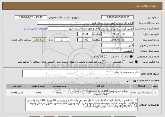 استعلام دفتر امام چمعه اشتهارد