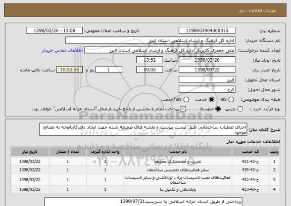 استعلام اجرای عملیات ساختمانی طبق لیست پیوست و نقشه های ضمیمه شده جهت ایجاد دفترکارباتوجه به مصالح موجود