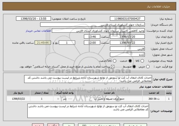 استعلام احداث کانال انتقال آب کت نو سورمق از توابع شهرستان آباده شرایط در لیست پیوست می باشد داشتن کد معاملاتی الزامی می باشد 