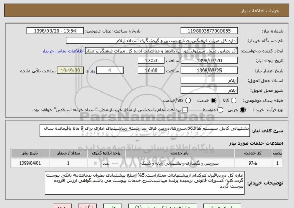 استعلام پشتیبانی کامل سیستم هایpc،سرورها،دوربین های مداربسته وماشینهای اداری برای 9 ماه باقیمانده سال