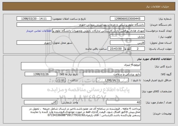 استعلام ایزوتون4 لیتری