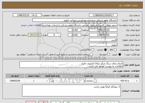 استعلام اجرای نمای سنگ مرکز درمان ناباروری حکیم
اطلاعات به پیوست موجود می باشد.