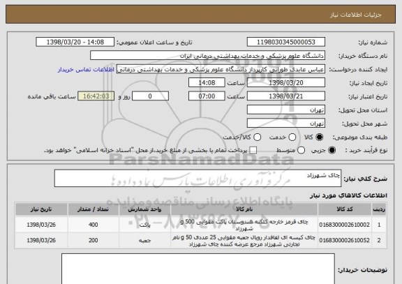 استعلام چای شهرزاد