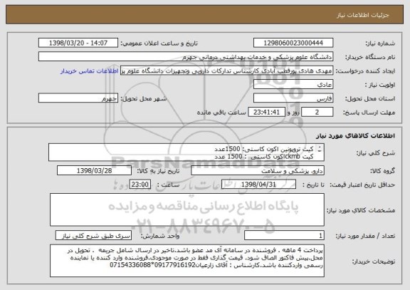استعلام کیت تروپونین اکون کاستی: 1500عدد
کیت ckmbاکون کاستی  : 1500 عدد
