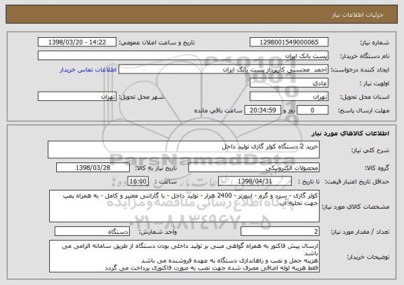 استعلام خرید 2 دستگاه کولر گازی تولید داخل