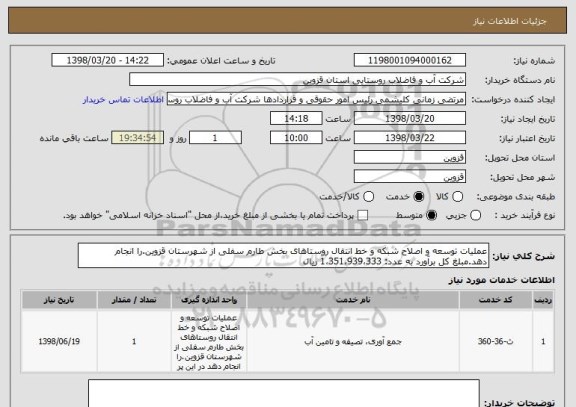 استعلام عملیات توسعه و اصلاح شبکه و خط انتقال روستاهای بخش طارم سفلی از شهرستان قزوین.را انجام دهد.مبلغ کل برآورد به عدد: 1،351،939،333 ریال