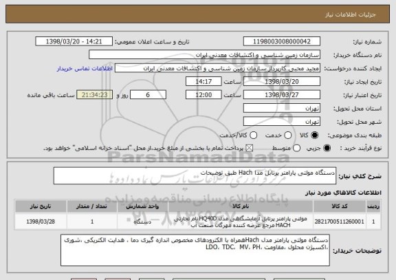 استعلام دستگاه مولتی پارامتر پرتابل مدا Hach طبق توضیحات