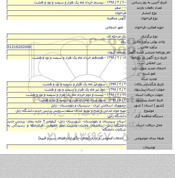 تهیه مواد غذایی و طبخ و توزیع غذای سلف سرویس پردیس جدید دانشگاه زابل