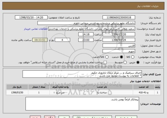 استعلام اجرای سرامیک و ... مرکز درمان ناباروری حکیم
* اطلاعات به پیوست موجود می باشد.