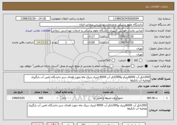 استعلام 300تانکر آب 6000لیتری و300تانکر آب 8500 لیتری دریک ماه جهت فضای سبز دانشگاه تامین آب بارگیری وتخلیه آب تانکرها