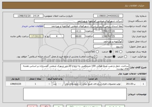 استعلام ساخت، حمل و نصب منبع هوایی 100 مترمکعبی به ارتفاع 23 متر شهرک صنعتی گچساران بر اساس نقشه های پیوست