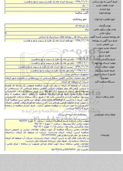 فاز دوم عملیات اجرایی کاهش سطح ایستابی آب زیرسطحی در محدوده شهر کرمان