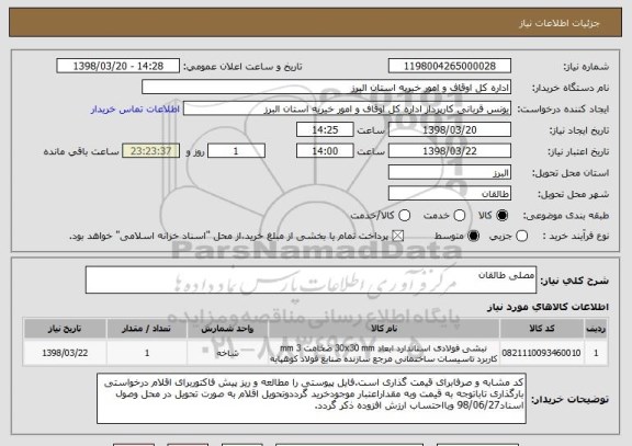 استعلام مصلی طالقان
