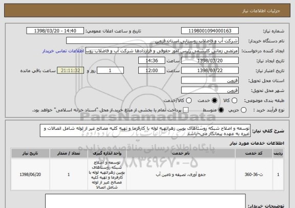 استعلام توسعه و اصلاح شبکه روستاهای بویین زهراتهیه لوله با کارفرما و تهیه کلیه مصالح غیر از لوله شامل اتصالات و غیره به عهده پیمانکار می¬باشد