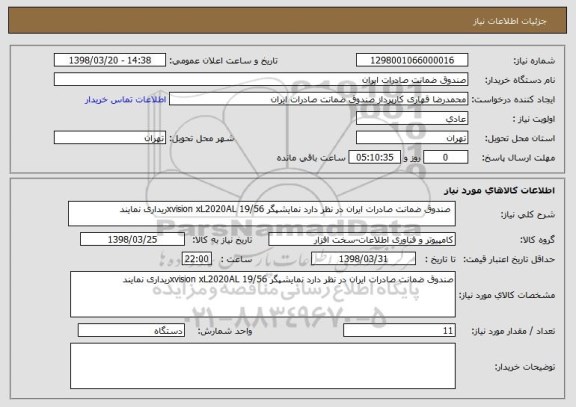 استعلام  صندوق ضمانت صادرات ایران در نظر دارد نمایشپگر 19/56 xvision xL2020ALریداری نمایند 