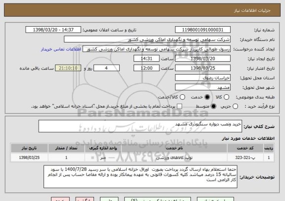 استعلام خرید ونصب دیواره سنگنودری مشهد