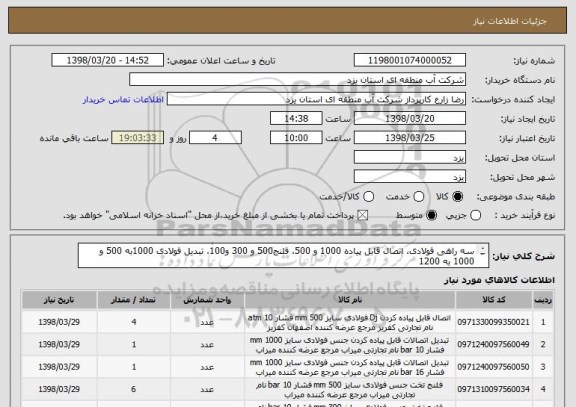 استعلام سه راهی فولادی، اتصال قابل پیاده 1000 و 500، فلنج500 و 300 و100، تبدیل فولادی 1000به 500 و 1000 به 1200

