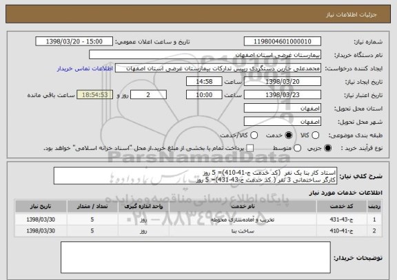 استعلام استاد کار بنا یک نفر  (کد خدمت ج-41-410)= 5 روز
کارگر ساختمانی 3 نفر ( کد خدمت ج-43-431)= 5 روز