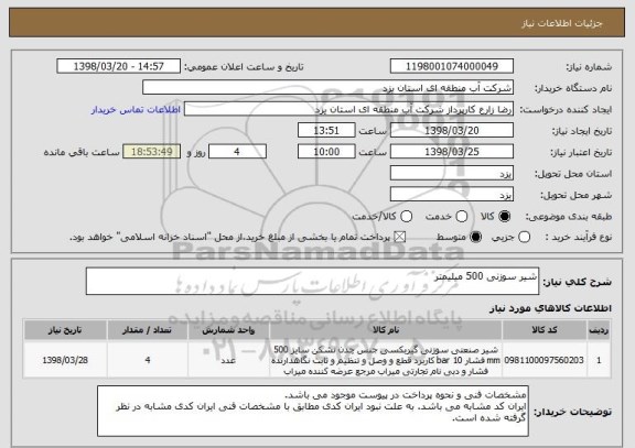 استعلام شیر سوزنی 500 میلیمتر 
