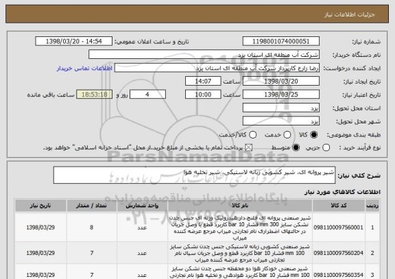 استعلام شیر پروانه ای، شیر کشویی زبانه لاستیکی، شیر تخلیه هوا

