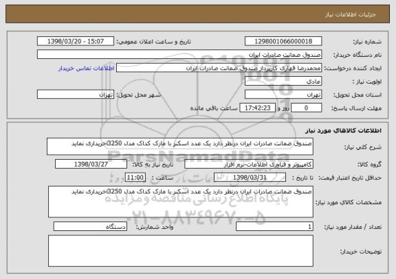 استعلام صندوق ضمانت صادرات ایران درنظر دارد یک عدد اسکنر با مارک کداک مدل i3250خریداری نماید 