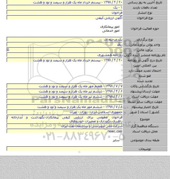 فراخوان عمومی برای ارزیابی کیفی پیمانکاران  نگهداشت و آبدارخانه / راهبری٬نگهداری و تعمیرات خودروهای