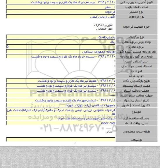 فراخوان عمومی ارزیابی کیفی خدمات اداری و دفتری/انبارداری انبارها/خدمات طرح ها