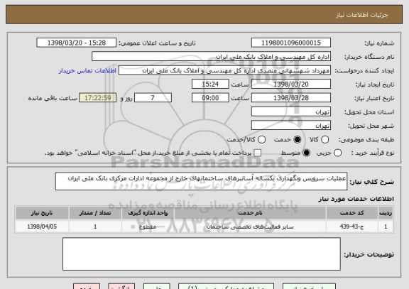 استعلام عملیات سرویس ونگهداری یکساله آسانبرهای ساختمانهای خارج از مجموعه ادارات مرکزی بانک ملی ایران