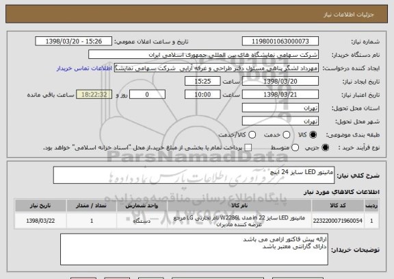 استعلام مانیتور LED سایز 24 اینچ 