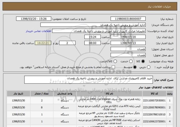 استعلام خرید اقلام کامپیوتری مدارس برای  اداره آموزش و پرورش ناحیه یک همدان 
