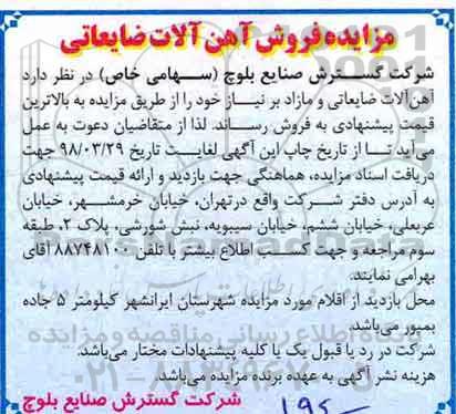 آگهی مزایده, مزایده آهن آلات ضایعاتی و مازاد