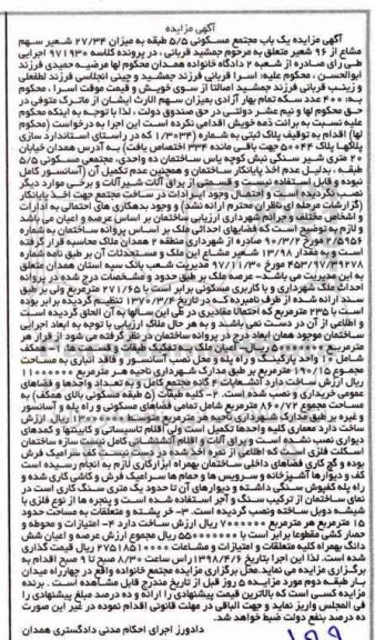 مزایده مزایده یکباب مجتمع مسکونی 5/5 طبقه