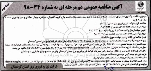 مناقصه, مناقصه واگذاری فعالیت های عملیات و اتفاقات شهری برق - نوبت دوم