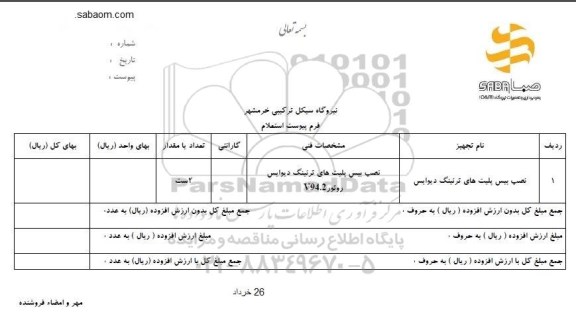 استعلام, استعلام ​نصب بیس پلیت های ترتینگ