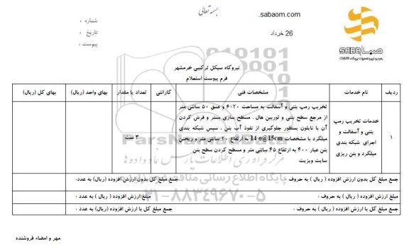 استعلام, استعلام تخریب رمپ بتنی و آسفالت 