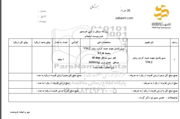 استعلام, استعلام سیم بکسل جهت عمود کردن روتور 