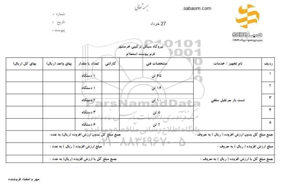 استعلام, استعلام تست بار جرثقیل سقفی 