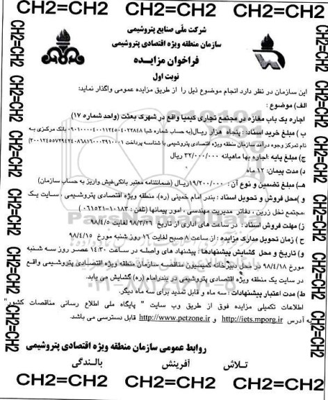 فراخوان مزایده اجاره یک باب مغازه در مجتمع تجاری کیمیا